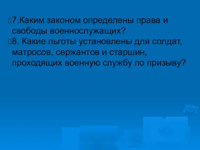 7.Каким законом определены права и свободы военнослужащих? 8. Какие льготы