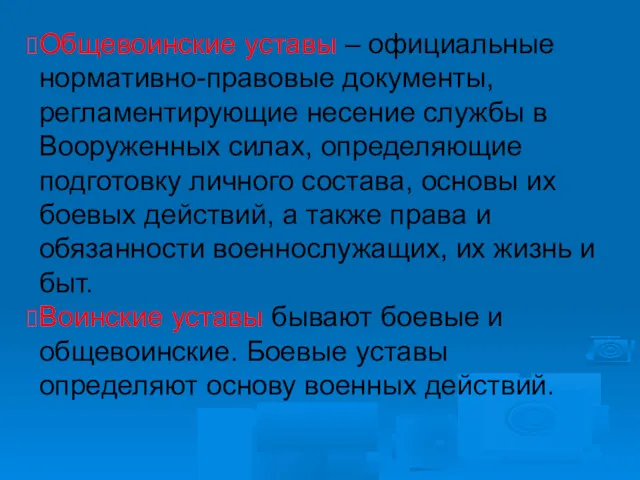 Общевоинские уставы – официальные нормативно-правовые документы, регламентирующие несение службы в