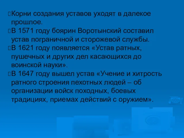 Корни создания уставов уходят в далекое прошлое. В 1571 году