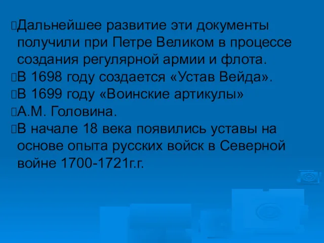 Дальнейшее развитие эти документы получили при Петре Великом в процессе