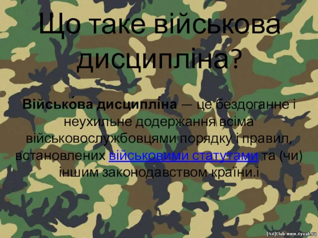 Що таке військова дисципліна? Військо́ва дисциплі́на — це бездоганне і