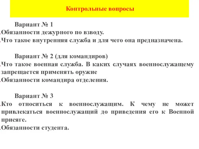 Вариант № 1 Обязанности дежурного по взводу. Что такое внутренняя