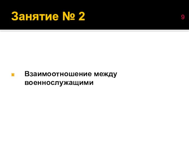 Взаимоотношение между военнослужащими Занятие № 2 9