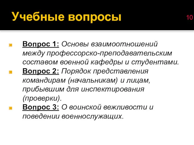 Учебные вопросы Вопрос 1: Основы взаимоотношений между профессорско-преподавательским составом военной