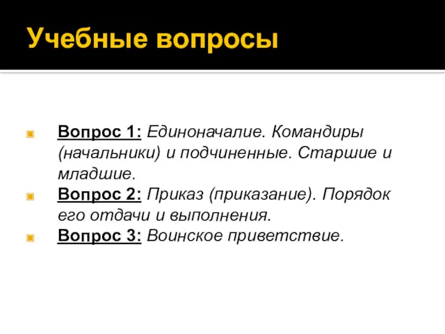 Вопрос 1: Единоначалие. Командиры (начальники) и подчиненные. Старшие и младшие.