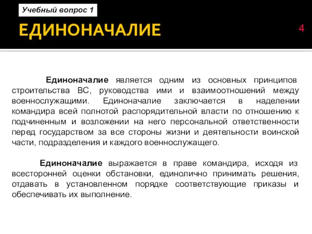 ЕДИНОНАЧАЛИЕ Единоначалие является одним из основных принципов строительства ВС, руководства