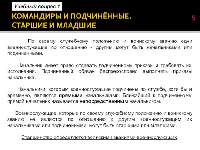 КОМАНДИРЫ И ПОДЧИНЁННЫЕ. СТАРШИЕ И МЛАДШИЕ По своему служебному положению