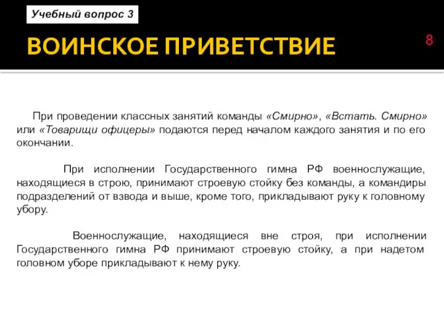 ВОИНСКОЕ ПРИВЕТСТВИЕ При проведении классных занятий команды «Смирно», «Встать. Смирно»