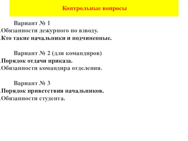 Вариант № 1 Обязанности дежурного по взводу. Кто такие начальники