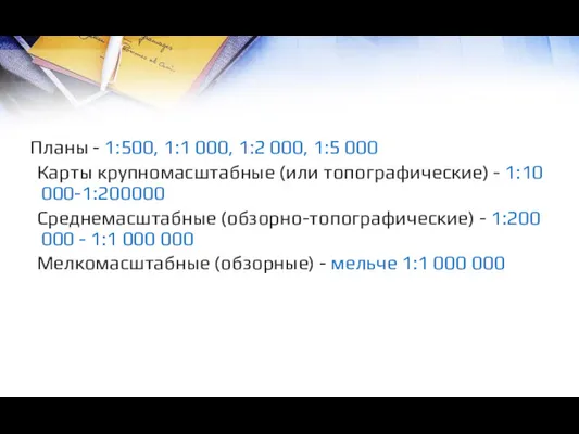 Планы - 1:500, 1:1 000, 1:2 000, 1:5 000 Карты