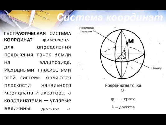 ГЕОГРАФИЧЕСКАЯ СИСТЕМА КООРДИНАТ применяется для определения положения точек Земли на