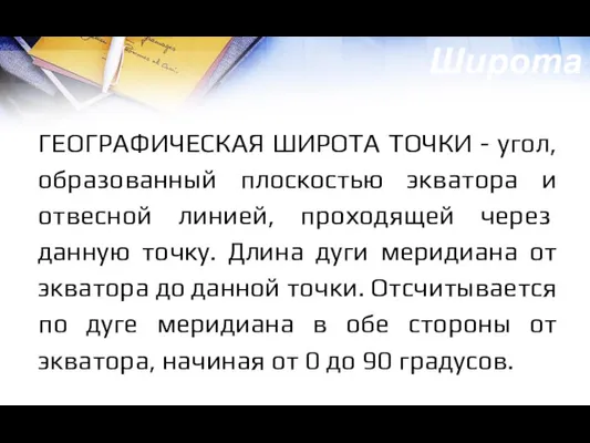 ГЕОГРАФИЧЕСКАЯ ШИРОТА ТОЧКИ - угол, образованный плоскостью экватора и отвесной