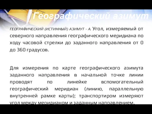 ГЕОГРАФИЧЕСКИЙ (ИСТИННЫЙ) АЗИМУТ - А. Угол, измеряемый от северного направления