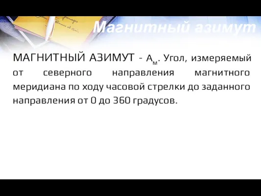 МАГНИТНЫЙ АЗИМУТ - Ам. Угол, измеряемый от северного на­правления магнитного