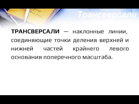 ТРАНСВЕРСАЛИ — наклонные линии, соединяющие точки деления верхней и нижней