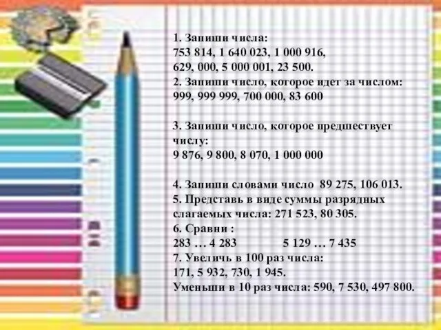 1. Запиши числа: 753 814, 1 640 023, 1 000