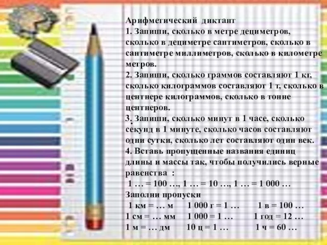 . Арифметический диктант 1. Запиши, сколько в метре дециметров, сколько