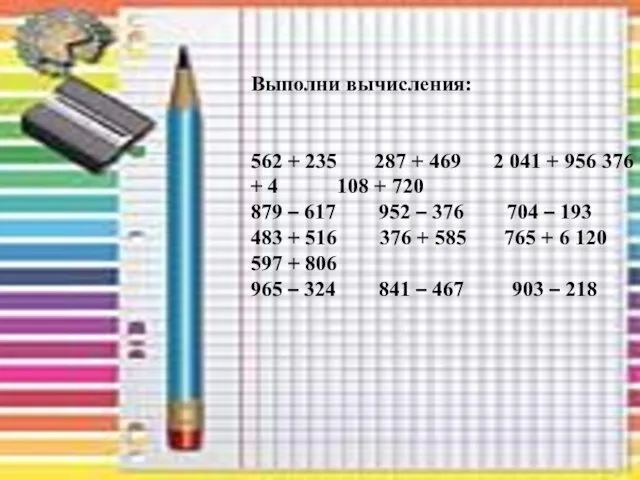 Выполни вычисления: 562 + 235 287 + 469 2 041