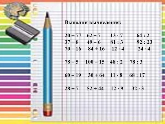 Выполни вычисления: 20 + 77 62 – 7 13 ·