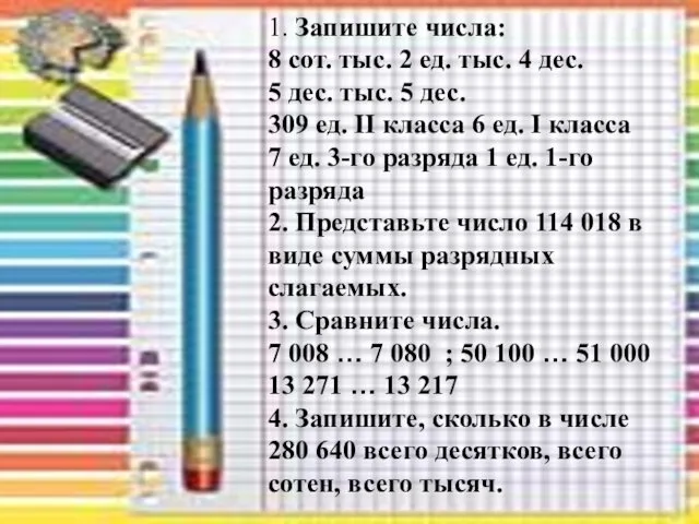 1. Запишите числа: 8 сот. тыс. 2 ед. тыс. 4