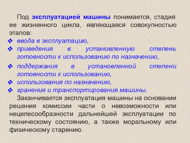 Под эксплуатацией машины понимается, стадия ее жизненного цикла, являющаяся совокупностью