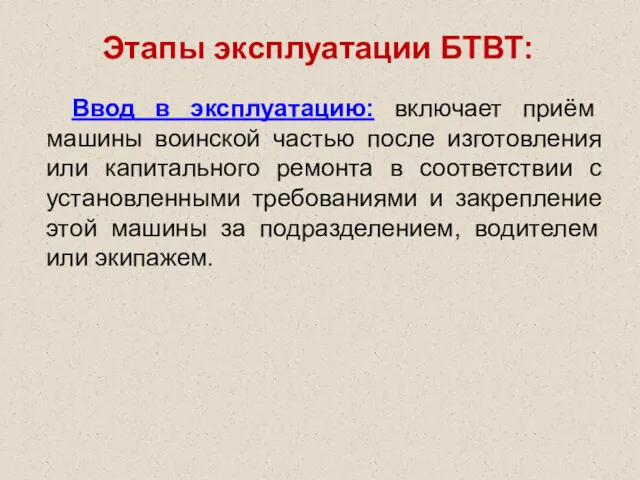 Ввод в эксплуатацию: включает приём машины воинской частью после изготовления