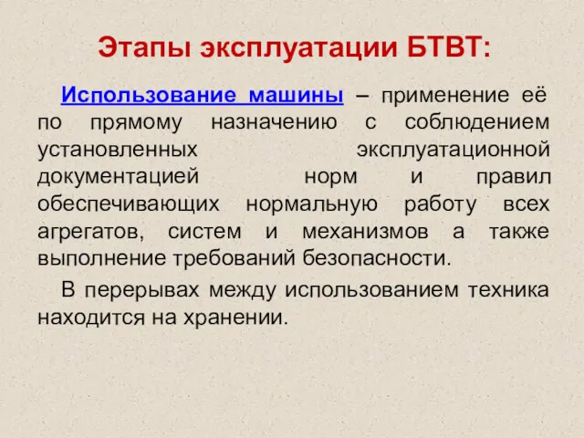 Этапы эксплуатации БТВТ: Использование машины – применение её по прямому