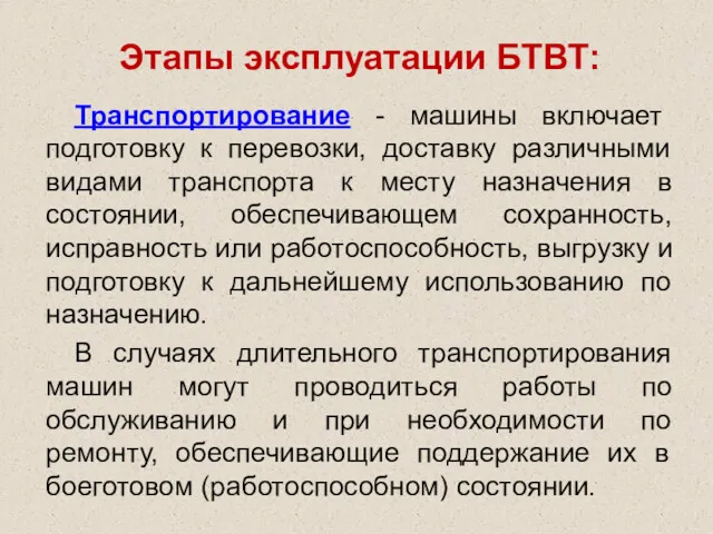 Этапы эксплуатации БТВТ: Транспортирование - машины включает подготовку к перевозки,