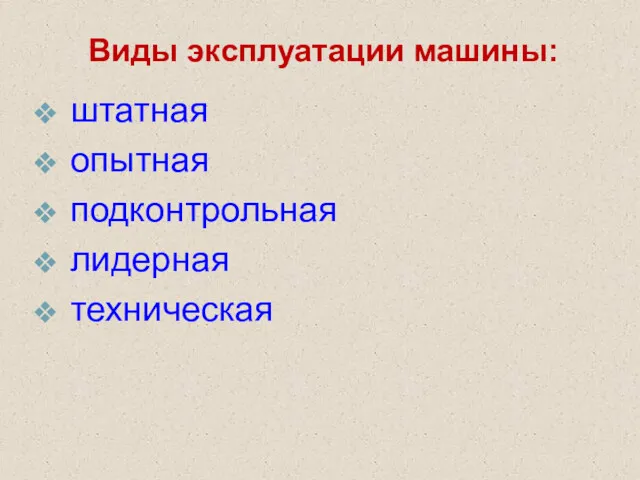 Виды эксплуатации машины: штатная опытная подконтрольная лидерная техническая