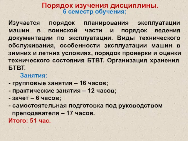 6 семестр обучения: Изучается порядок планирования эксплуатации машин в воинской