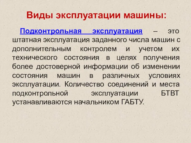 Виды эксплуатации машины: Подконтрольная эксплуатация – это штатная эксплуатация заданного