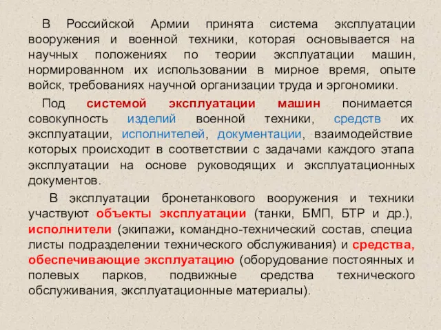 В Российской Армии принята система эксплуатации вооружения и военной техники,