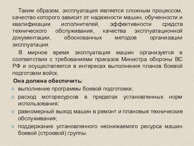 Таким образом, эксплуатация является сложным процессом, качество которого зависит от