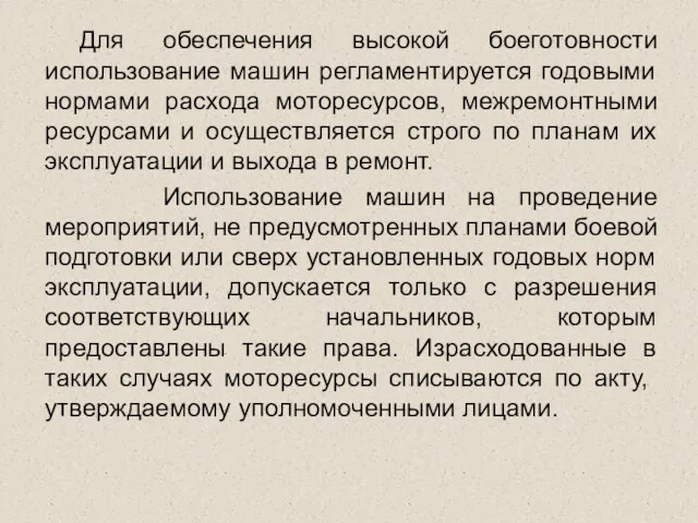 Для обеспечения высокой боеготовности использование машин регламентируется годовыми нормами расхода