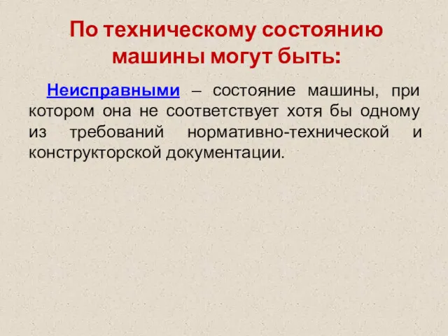 По техническому состоянию машины могут быть: Неисправными – состояние машины,