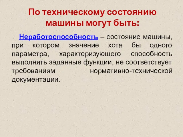 По техническому состоянию машины могут быть: Неработоспособность – состояние машины,