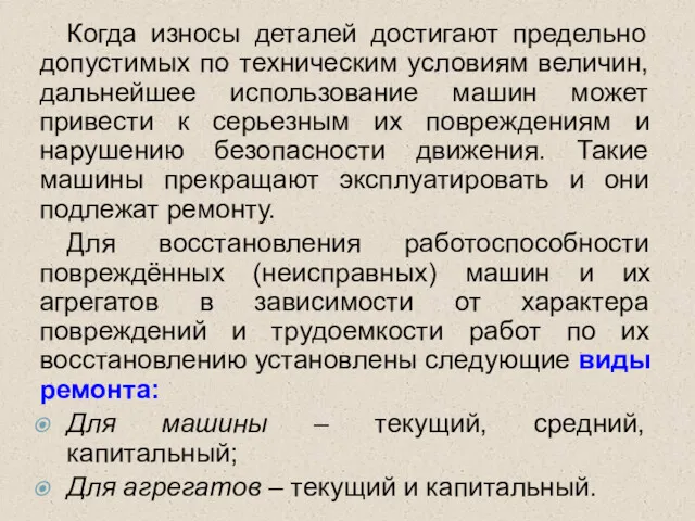 Когда износы деталей достигают предельно допустимых по техническим условиям величин,