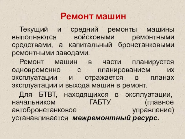 Ремонт машин Текущий и средний ремонты машины выполняются войсковыми ремонтными