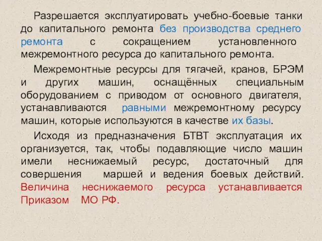 Разрешается эксплуатировать учебно-боевые танки до капитального ремонта без производства среднего