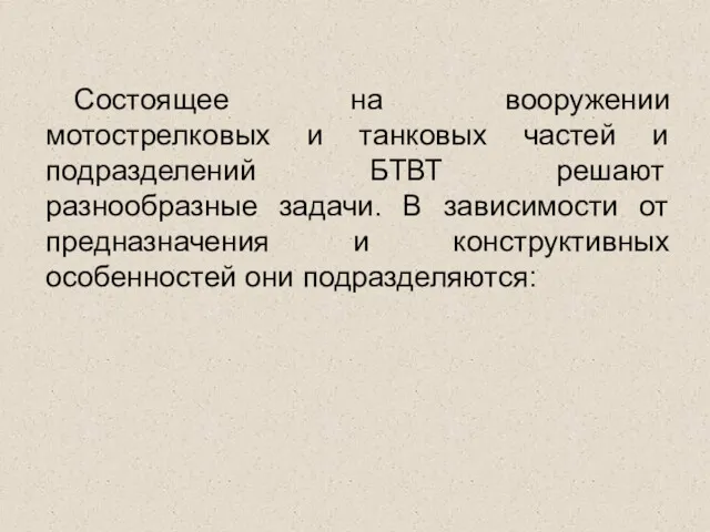 Состоящее на вооружении мотострелковых и танковых частей и подразделений БТВТ