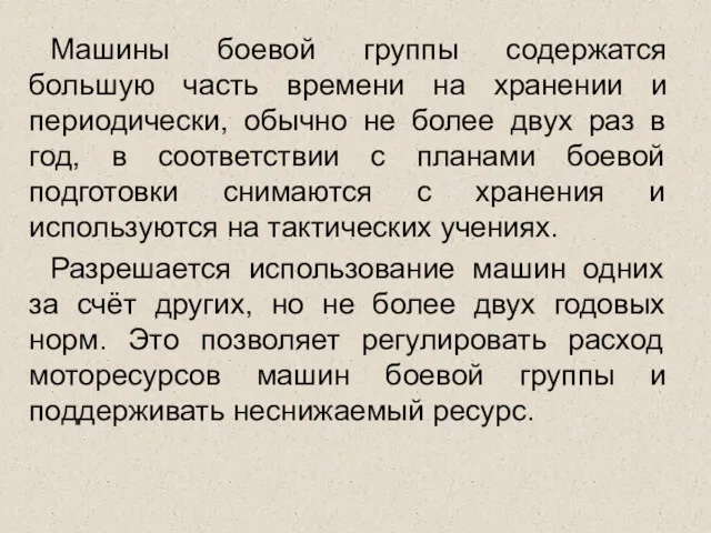 Машины боевой группы содержатся большую часть времени на хранении и