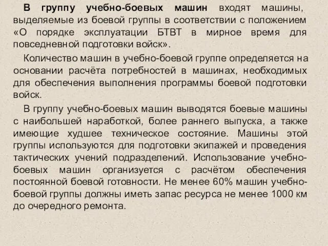 В группу учебно-боевых машин входят машины, выделяемые из боевой группы