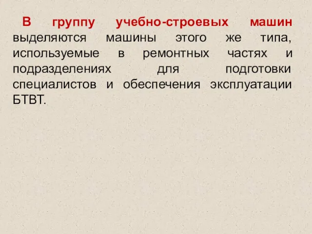 В группу учебно-строевых машин выделяются машины этого же типа, используемые