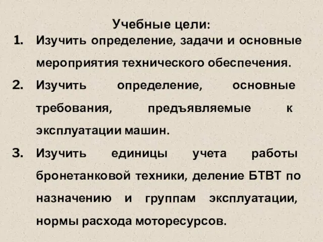 Учебные цели: Изучить определение, задачи и основные мероприятия технического обеспечения.