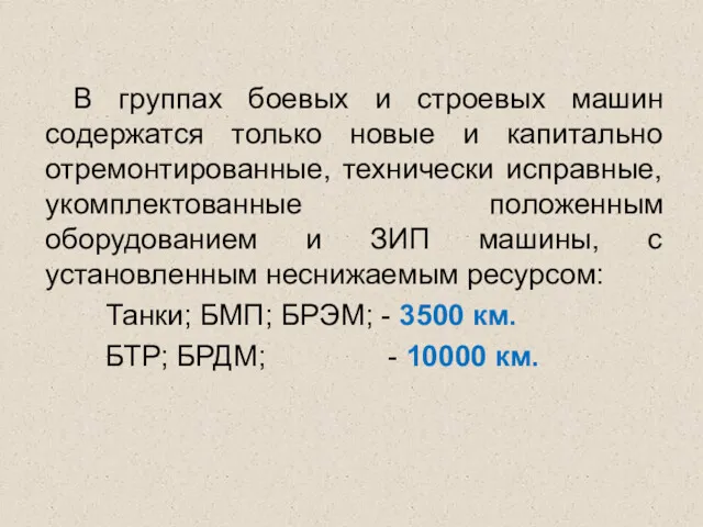 В группах боевых и строевых машин содержатся только новые и