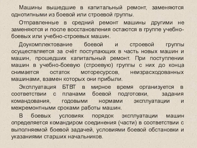 Машины вышедшие в капитальный ремонт, заменяются однотипными из боевой или