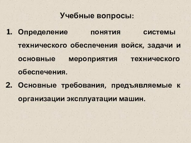 Учебные вопросы: Определение понятия системы технического обеспечения войск, задачи и