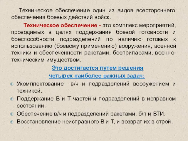 Техническое обеспечение один из видов всестороннего обеспечения боевых действий войск.