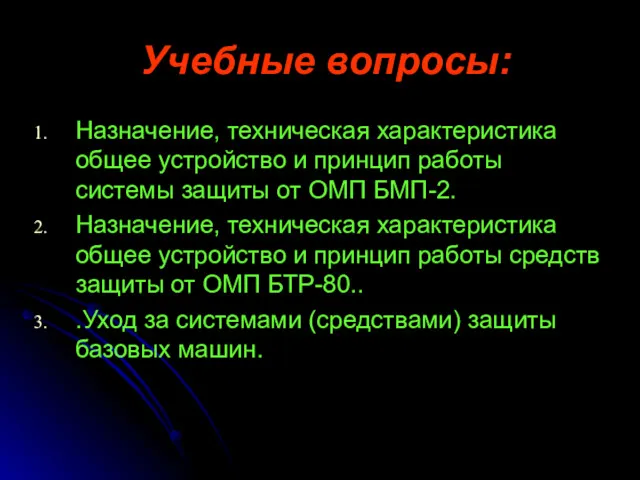 Учебные вопросы: Назначение, техническая характеристика общее устройство и принцип работы