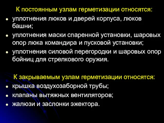 К постоянным узлам герметизации относятся: уплотнения люков и дверей корпуса,